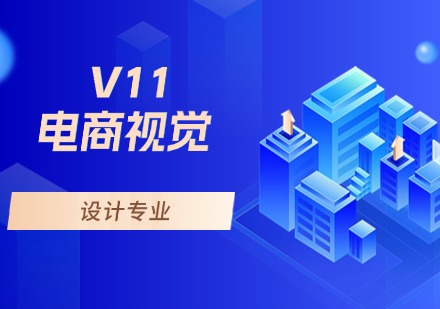 成都V11电商视觉设计培训